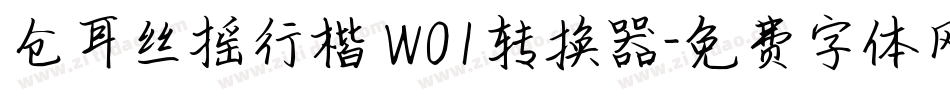 仓耳丝摇行楷 W01转换器字体转换